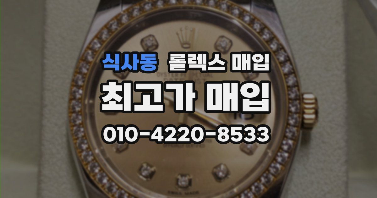 식사동 롤렉스 매입