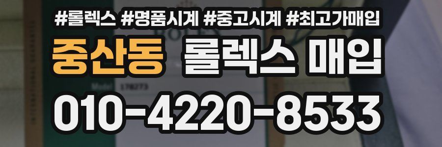 중산동 롤렉스 매입