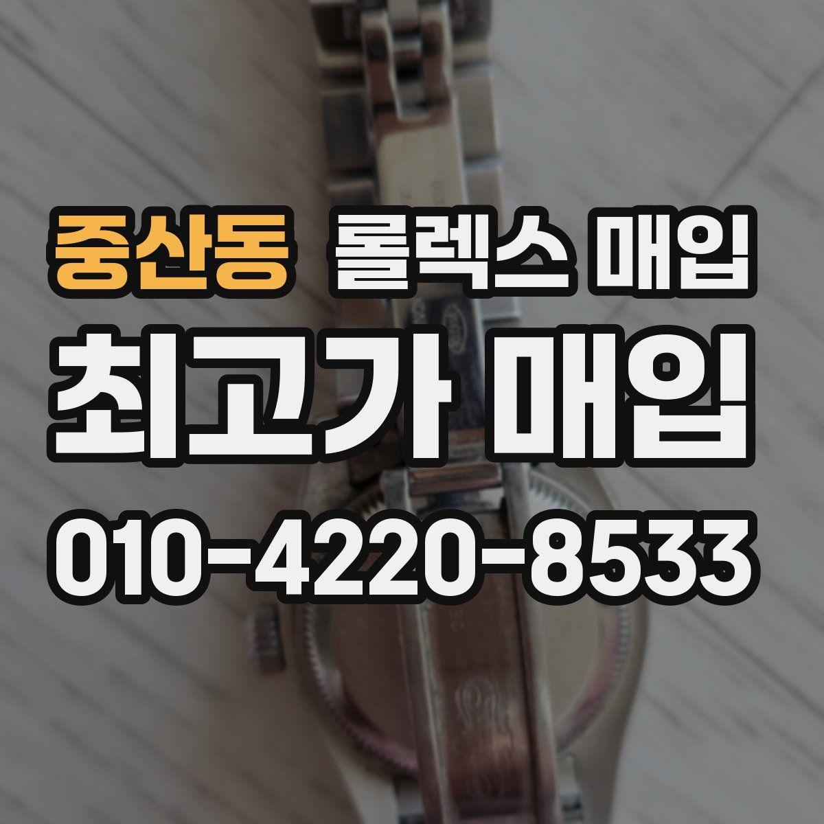 중산동 롤렉스 매입