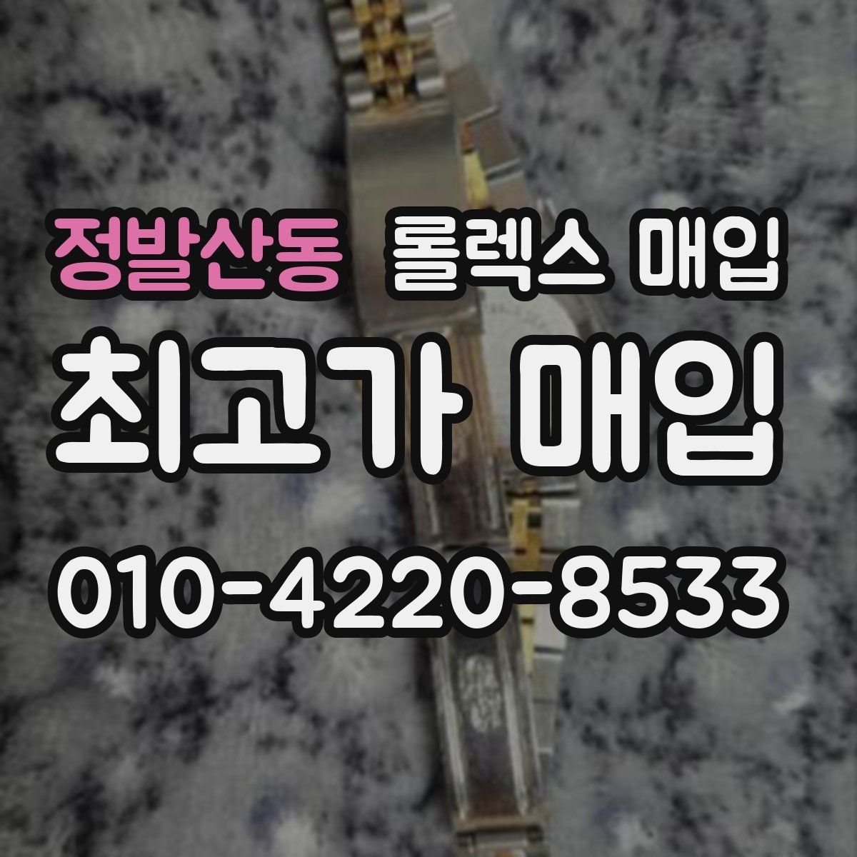 정발산동 롤렉스 매입 방문 전 예약이 필요한 이유
