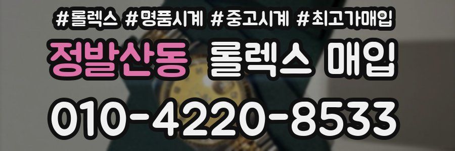 정발산동 롤렉스 매입