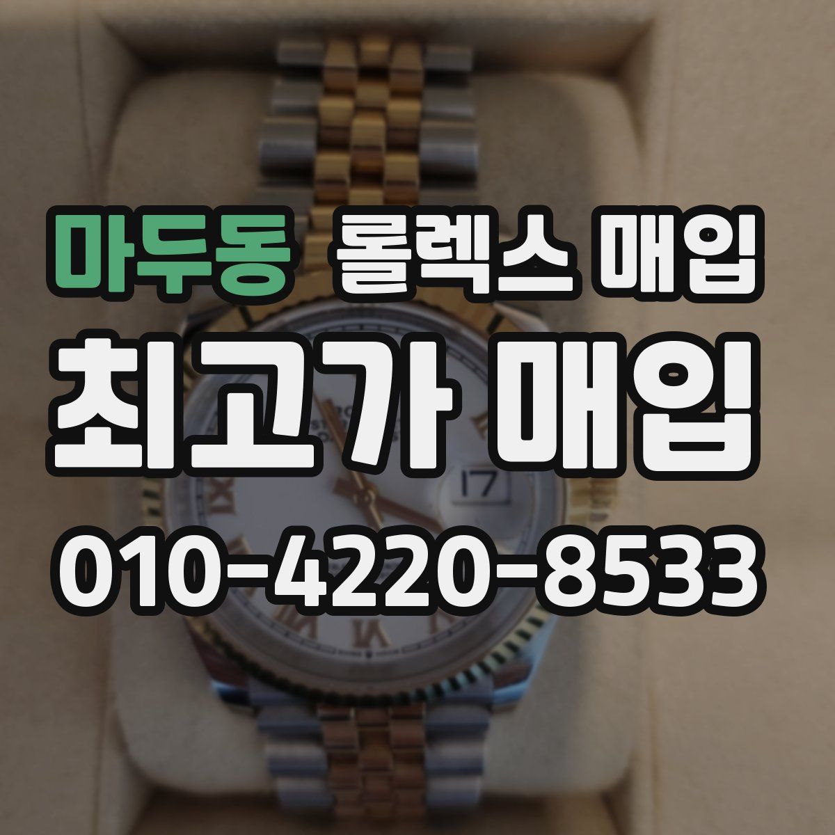 마두동 롤렉스 매입