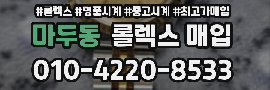 마두동 롤렉스 매입