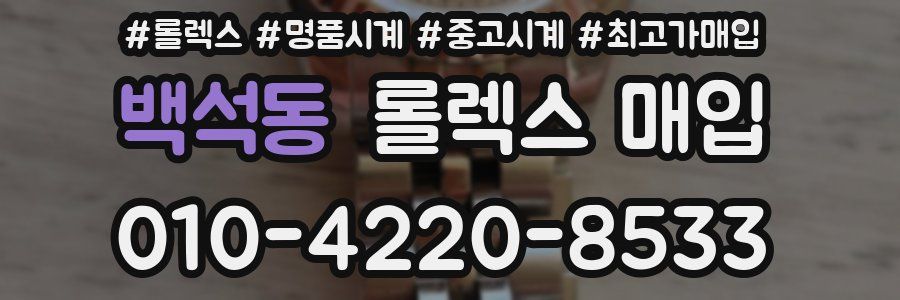 백석동 롤렉스 매입