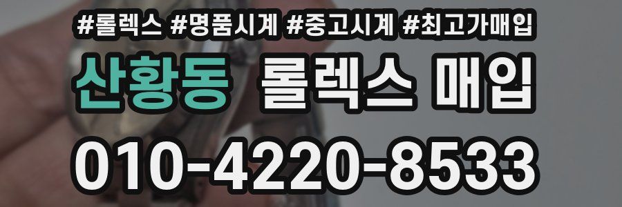 산황동 롤렉스 매입