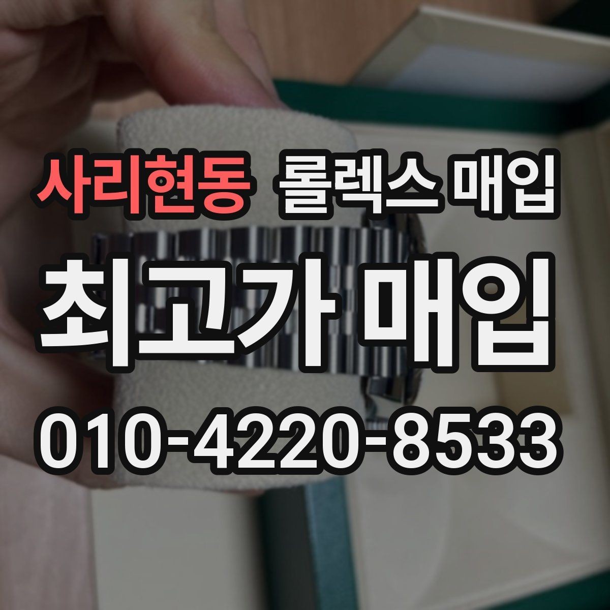 사리현동 롤렉스 매입 정확한 견적을 위한 사진 각도 안내