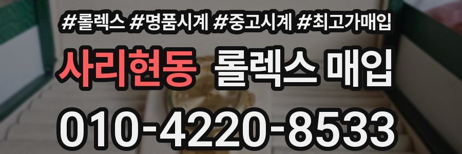 사리현동 롤렉스 매입
