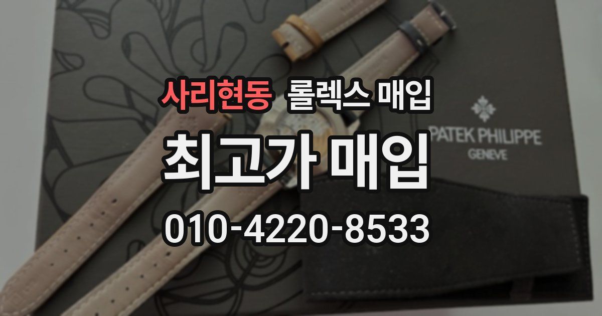 사리현동 롤렉스 매입