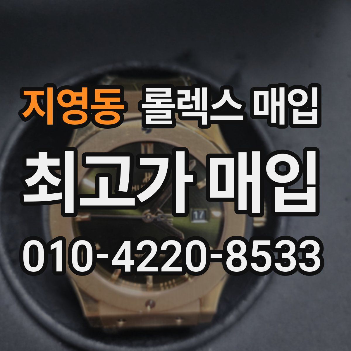 지영동 롤렉스 매입