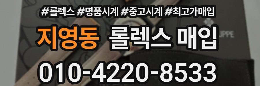 지영동 롤렉스 매입