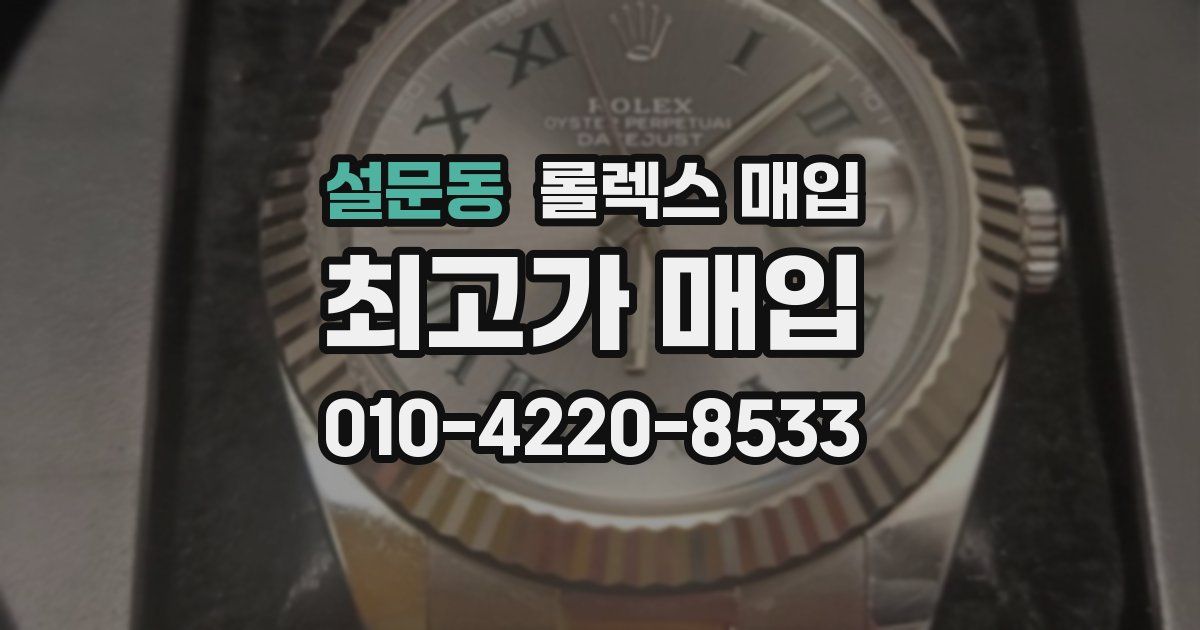설문동 롤렉스 매입