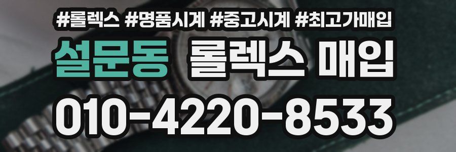 설문동 롤렉스 매입