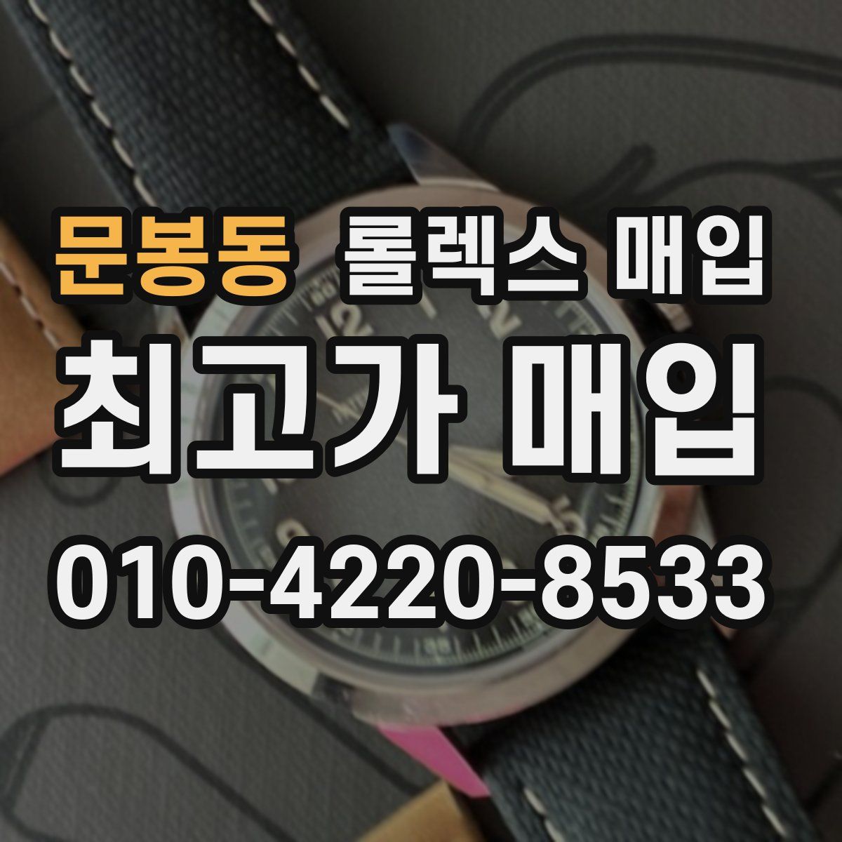 문봉동 롤렉스 매입