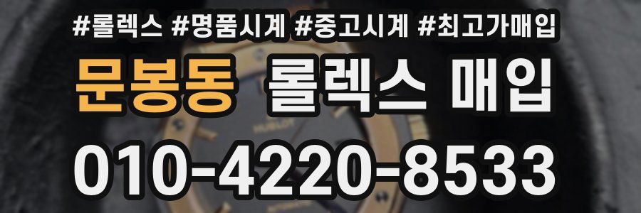 문봉동 롤렉스 매입