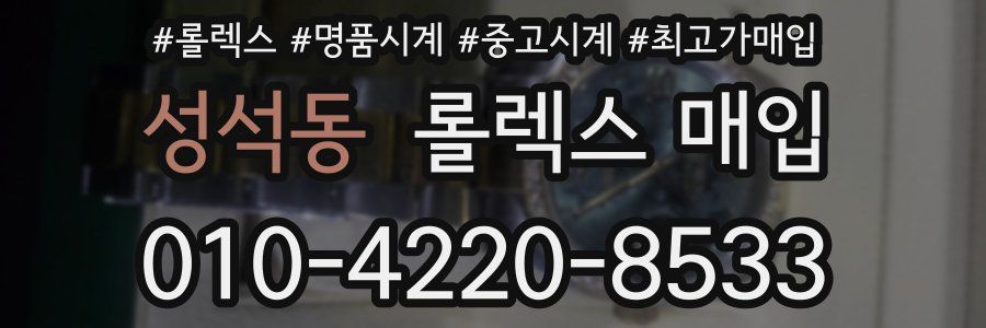 성석동 롤렉스 매입