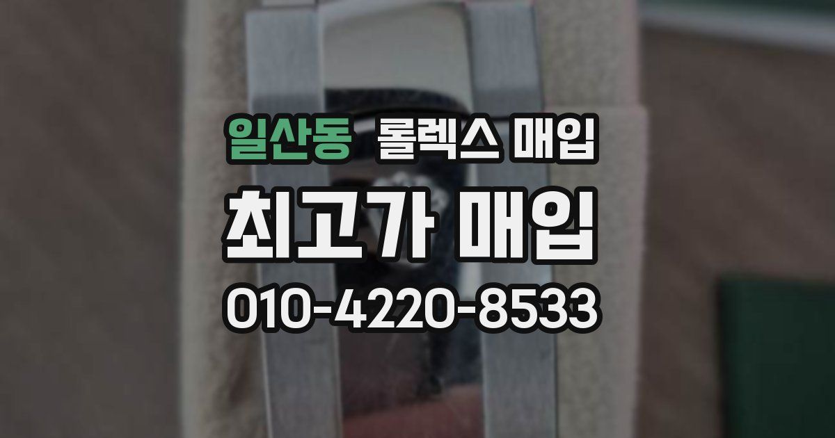 일산동 롤렉스 매입