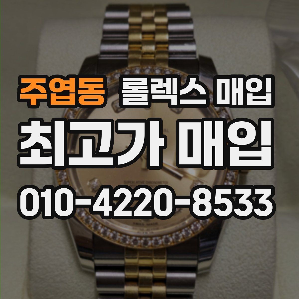 주엽동 롤렉스 매입 구성품이 일부 없어도 좋은 견적 받는 방법