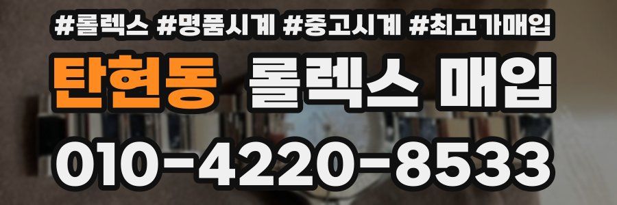 탄현동 롤렉스 매입