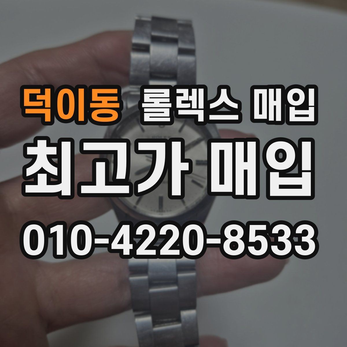 덕이동 롤렉스 매입 시세 조회 후 손해 보지 않는 협의 요령