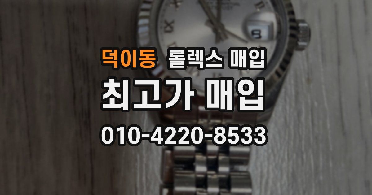덕이동 롤렉스 매입
