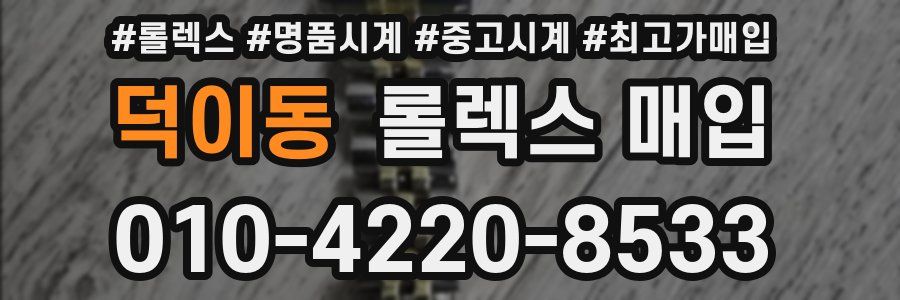 덕이동 롤렉스 매입