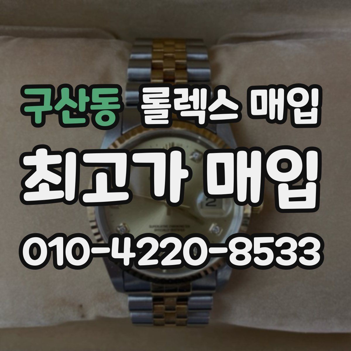 구산동 롤렉스 매입 모델명 모를 때 확인하는 방법