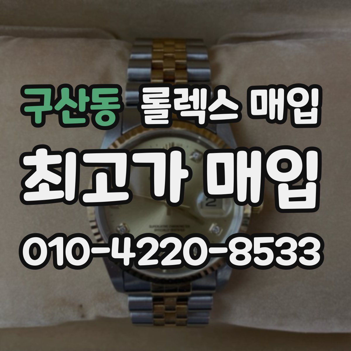 구산동 롤렉스 매입