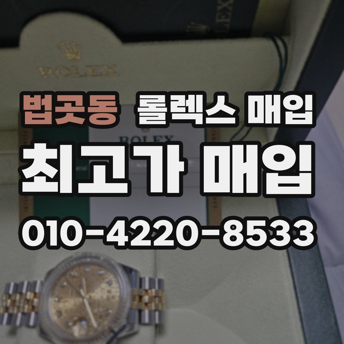 법곳동 롤렉스 매입 폴리싱 과다 제품을 구분하는 포인트