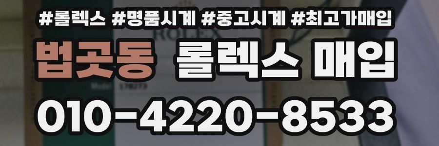 법곳동 롤렉스 매입