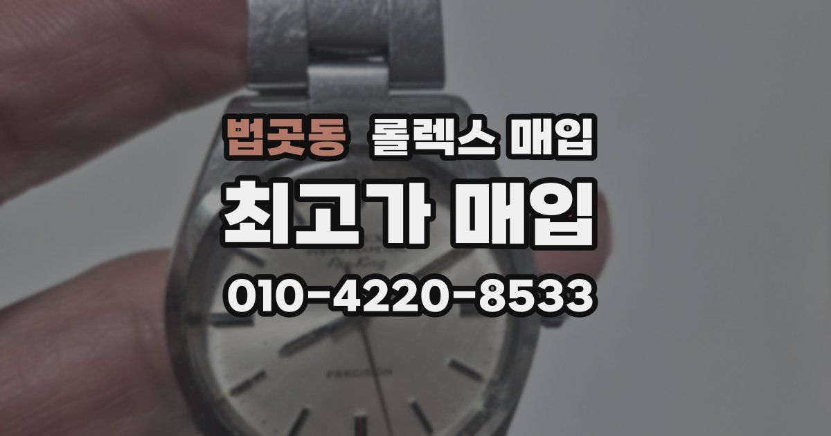 법곳동 롤렉스 매입