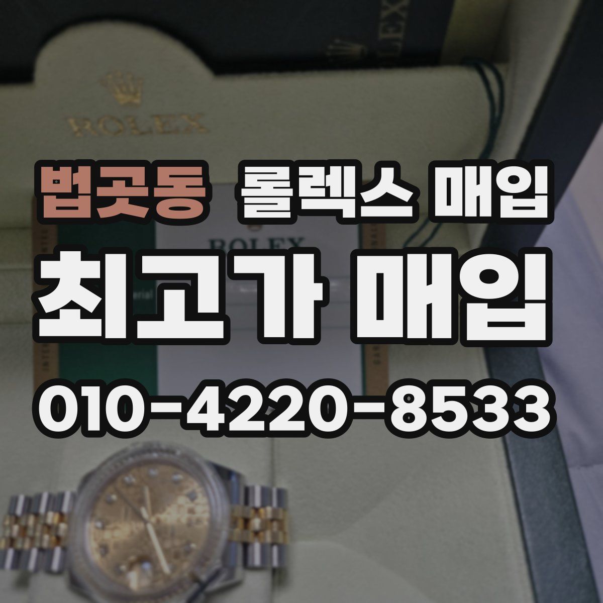 법곳동 롤렉스 매입