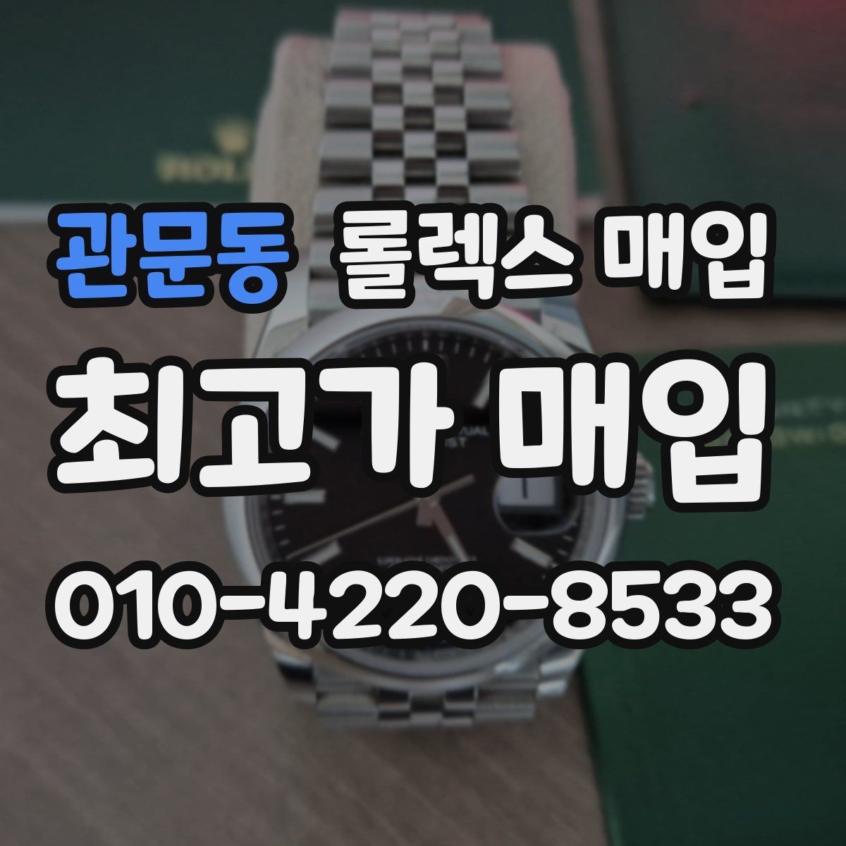 관문동 롤렉스 매입 견적을 올리는 현실적인 준비 방법