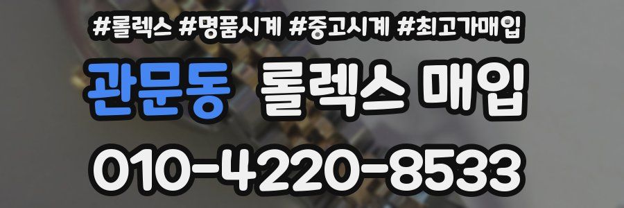 관문동 롤렉스 매입