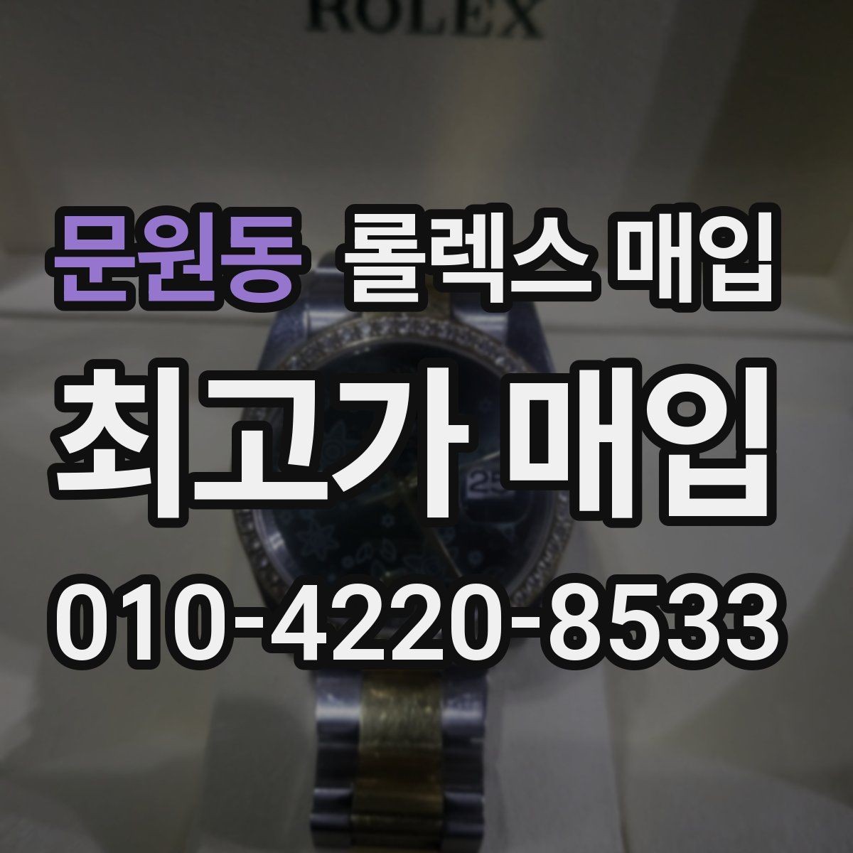 문원동 롤렉스 매입 감정이 빠르게 끝나는 경우의 특징