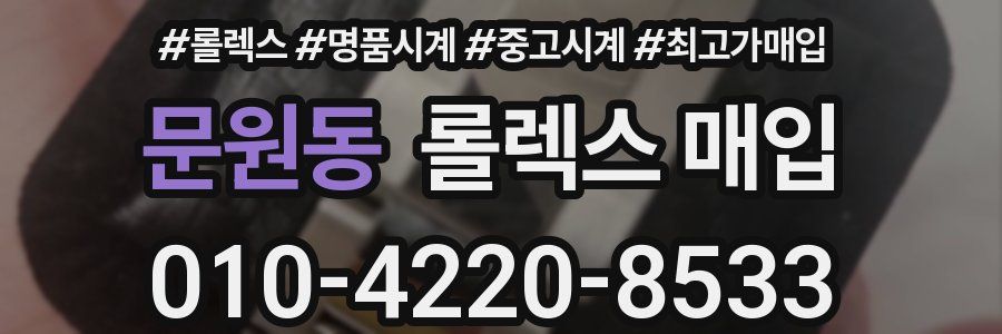 문원동 롤렉스 매입