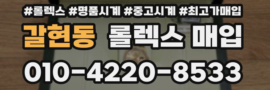 갈현동 롤렉스 매입
