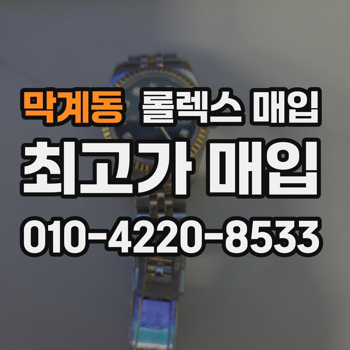 막계동 롤렉스 매입