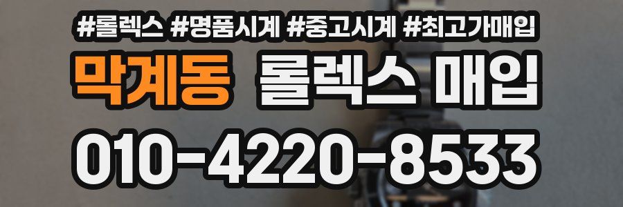 막계동 롤렉스 매입