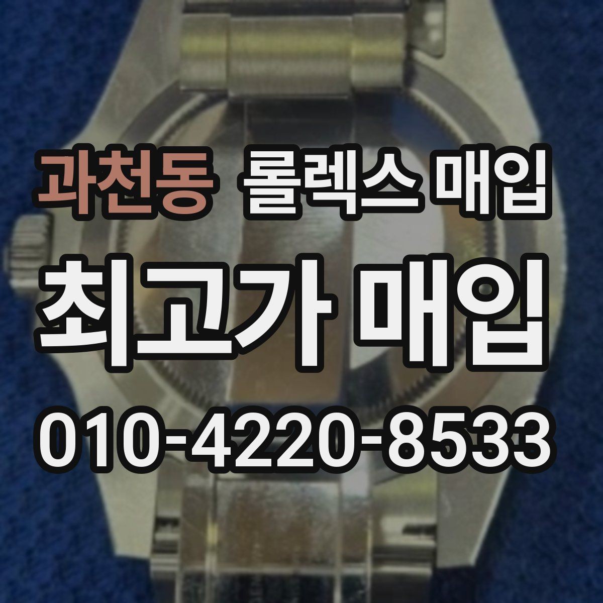 과천동 롤렉스 매입 매입 상담 시 준비하면 좋은 정보