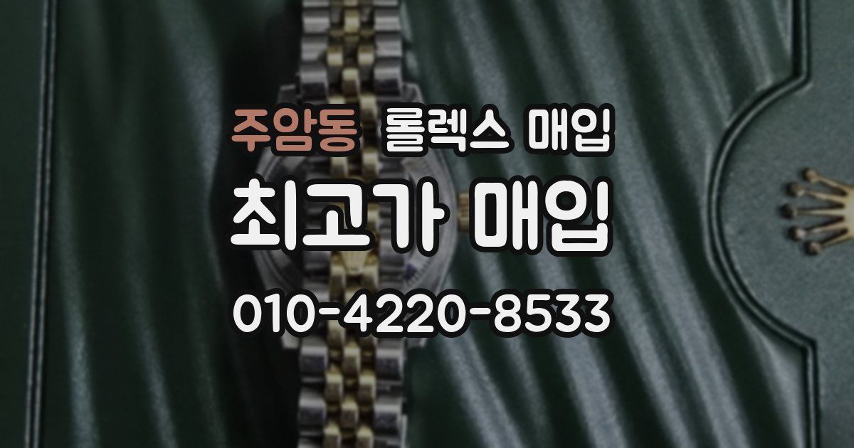 주암동 롤렉스 매입