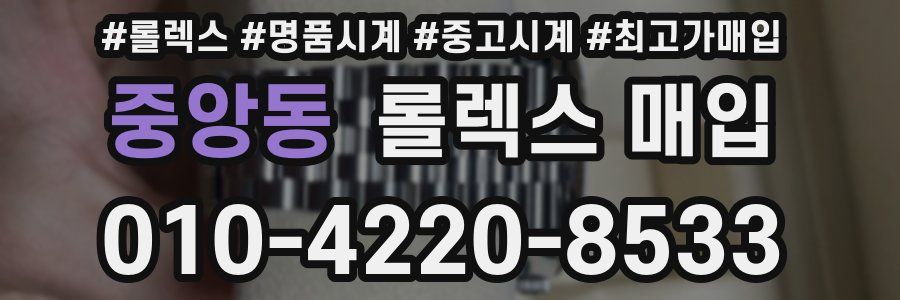 중앙동 롤렉스 매입