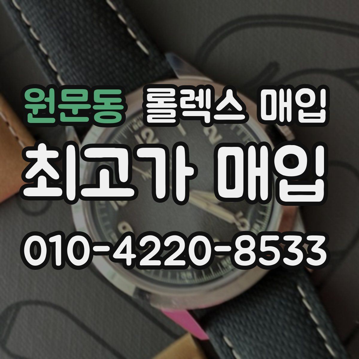 원문동 롤렉스 매입 에어킹 감정에서 자주 보는 부분