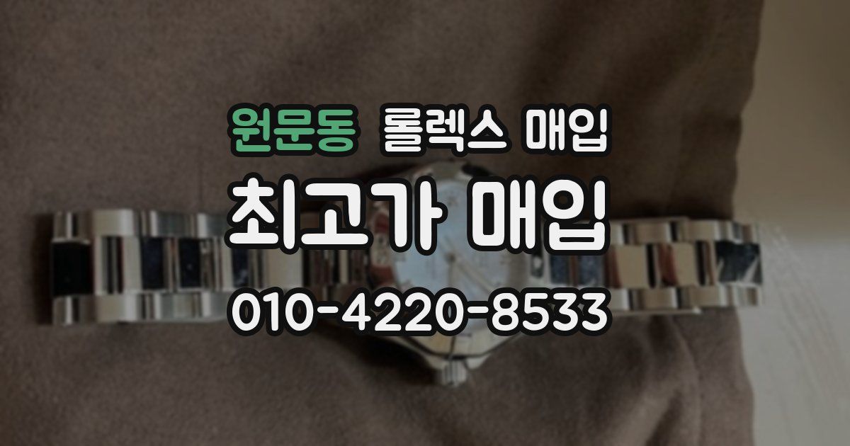 원문동 롤렉스 매입