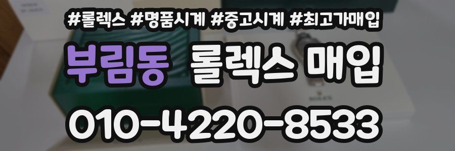 부림동 롤렉스 매입