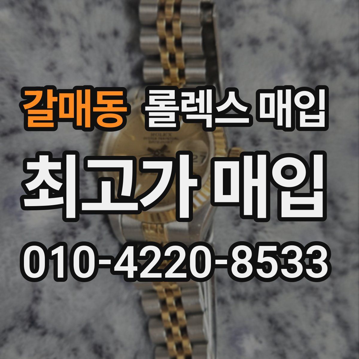갈매동 롤렉스 매입