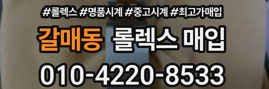 갈매동 롤렉스 매입
