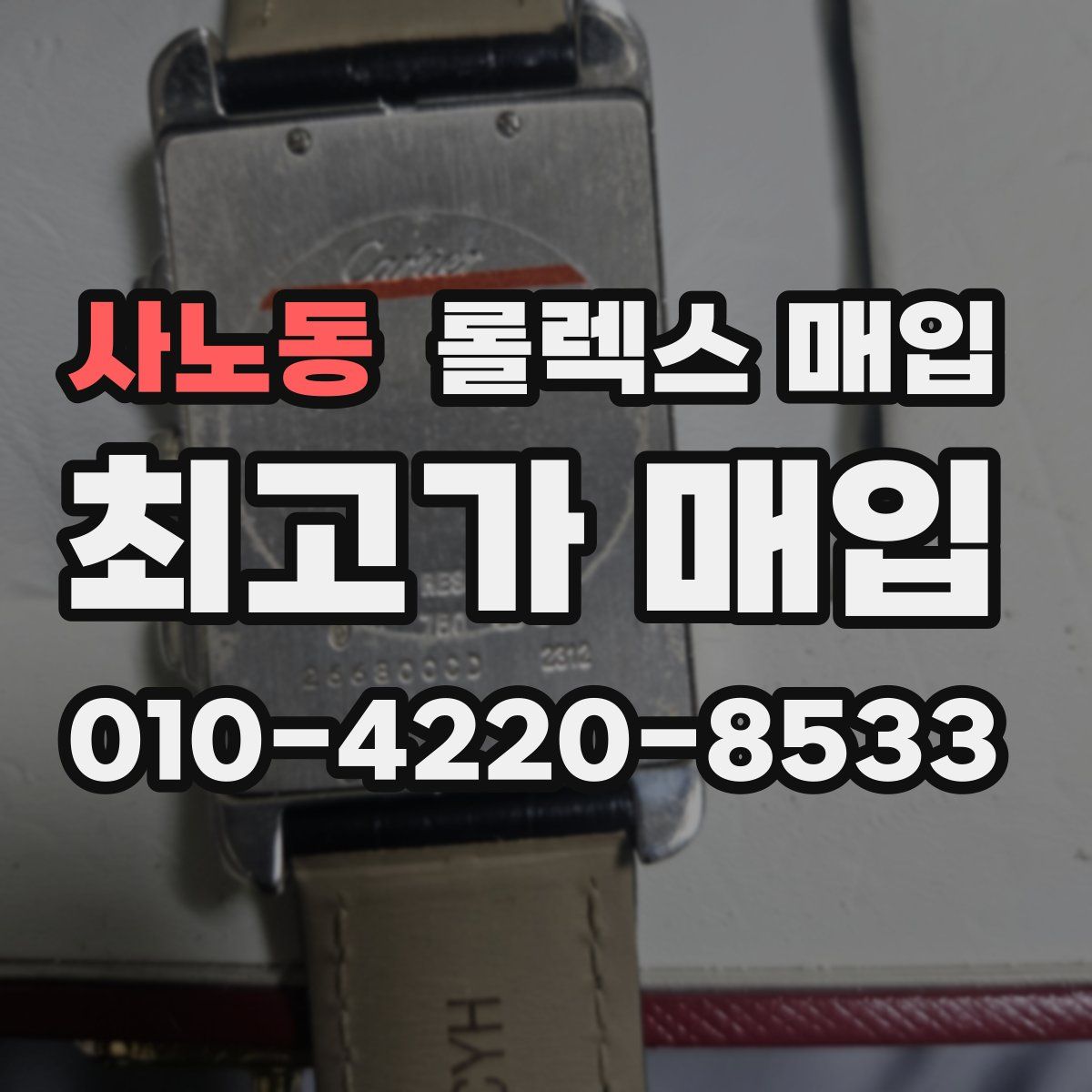 사노동 롤렉스 매입