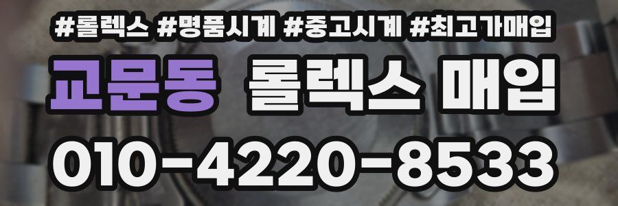 교문동 롤렉스 매입