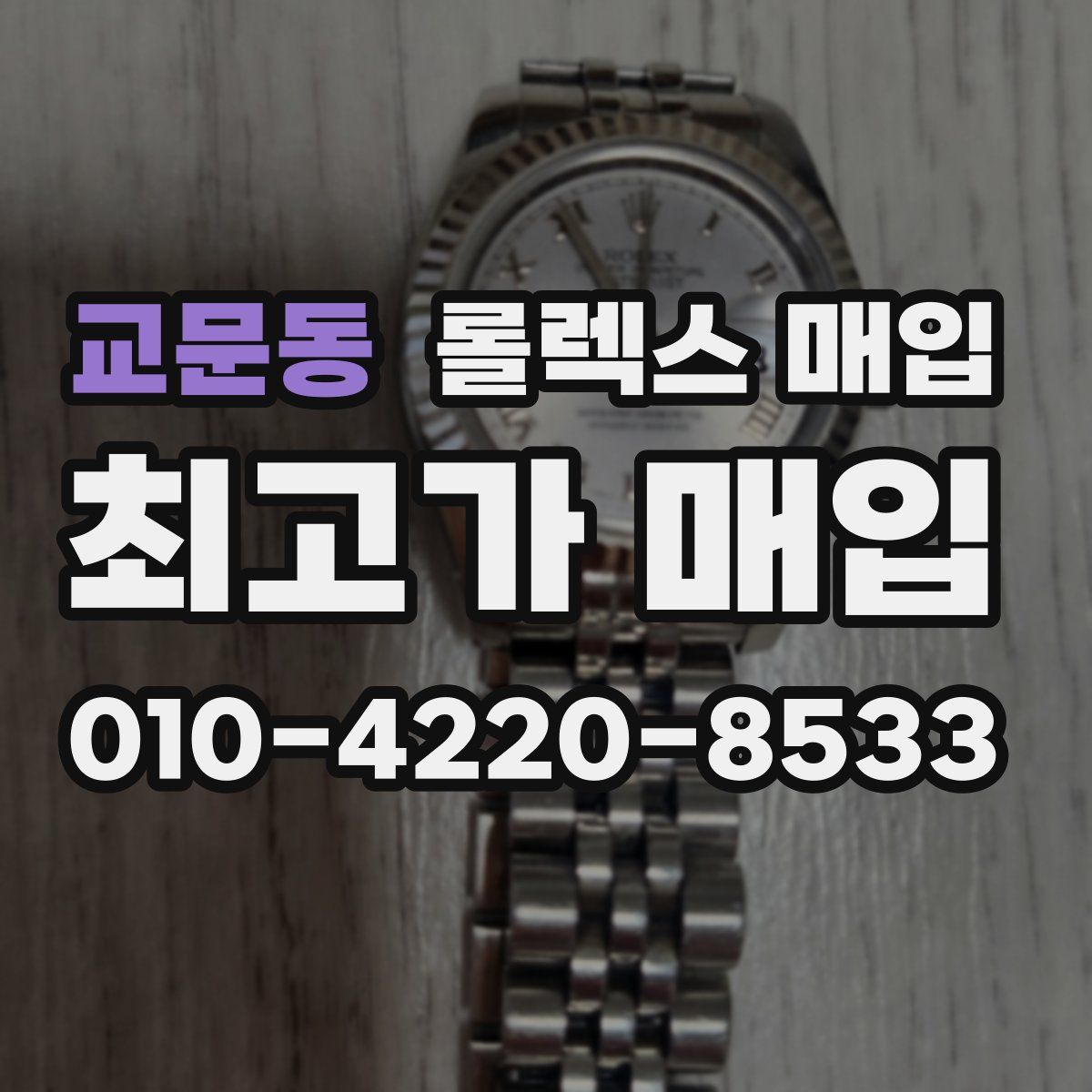 교문동 롤렉스 매입