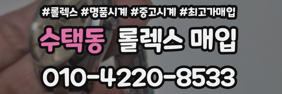 수택동 롤렉스 매입